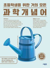 [국내도서] 초등학생을 위한 거의 모든 과학 개념어