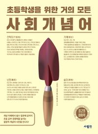[국내도서] 초등학생을 위한 거의 모든 사회 개념어