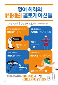 [국내도서] 영어 회화의 결정적 콜로케이션들