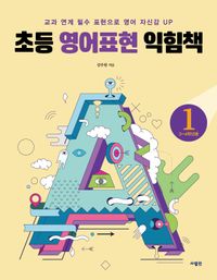 초등 영어표현 익힘책 1(3~4학년용)