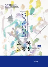 2025 노무사 도하 노동법 객관식 문제집