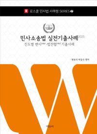 [국내도서] 2025 민사소송법 실전기출사례