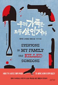 [eBook] 우리 가족은 모두 살인자다
