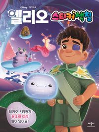 디즈니·픽사 엘리오 스티커색칠