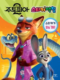 디즈니 주토피아 2 스티커색칠(스티커색칠북)