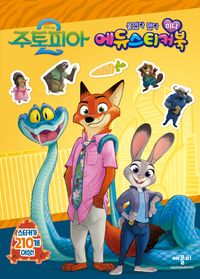 디즈니 주토피아 2 미니 에듀 스티커북(스티커북)