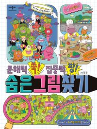 문해력 쑥! 집중력 팡! 숨은그림찾기