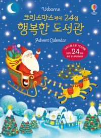 크리스마스까지 24일 행복한 도서관 Advent Calendar