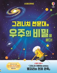 그리니치 천문대에 우주의 비밀을 묻다!