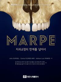 [국내도서] MARPE: 치과교정의 한계를 넘어서
