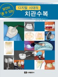 보철·수복 치료의 성공을 위한 지대치 형성(The Tooth Preparation