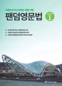 팬덤 영문법 level 1