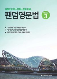 팬덤 영문법 level 3