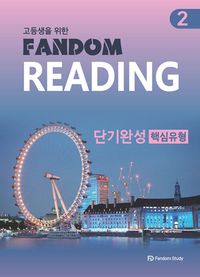 팬덤 리딩 단기 완성 핵심유형 2