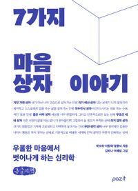 [국내도서] 7가지 마음상자 이야기(큰글자책)