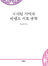 [국내도서] 디지털 시대와 이영도 시조 문학