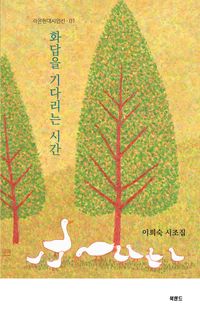 [국내도서] 화답을 기다리는 시간