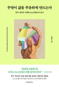 무엇이 삶을 부유하게 만드는가(큰글자도서)