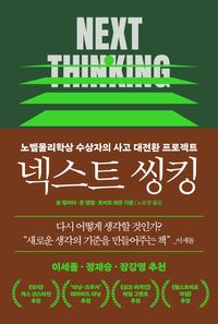 넥스트 씽킹