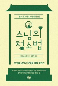 스님의 청소법