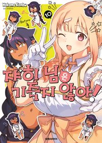 [국내도서] 쟈히님은 기죽지 않아! 10