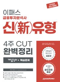 [국내도서] 2025 이패스 금융투자분석사 신유형 4주 CUT 완벽정리(개념정리+핵심문제)