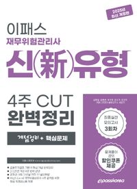 [국내도서] 2025 재무위험관리사 신유형 4주 CUT 완벽정리 개념정리+핵심문제