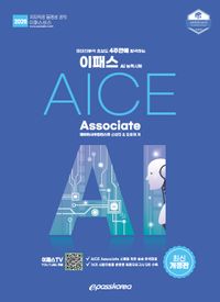 [국내도서] 2025 이패스 AI능력시험 AICE Associate