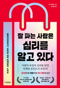 잘 파는 사람은  심리를 알고 있다