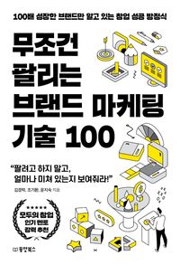 무조건 팔리는 브랜드 마케팅 기술 100