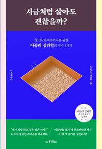 지금처럼 살아도 괜찮을까?
