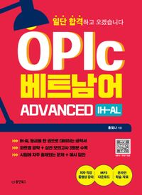 [국내도서] 일단 합격하고 오겠습니다 OPIc 베트남어 ADVANCED IH-AL