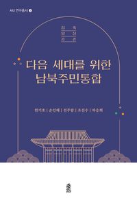 [eBook] 다음 세대를 위한 남북주민통합