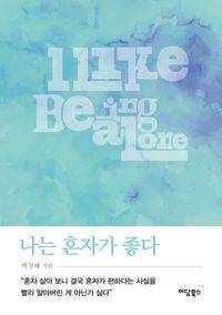 [국내도서] 나는 혼자가 좋다