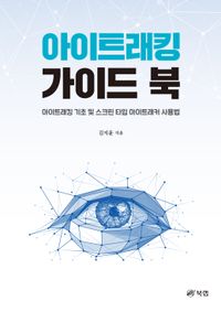 [eBook] 아이트래킹 가이드 북