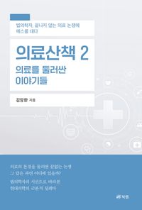 [eBook] 의료산책 2: 의료를 둘러싼 이야기들