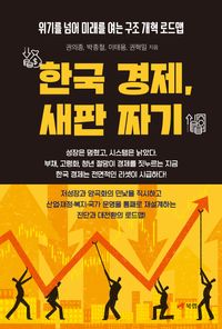 [eBook] 한국 경제, 새판 짜기