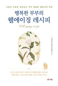 [국내도서] 행복한 부부의 웰에이징 레시피