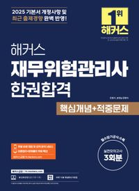 [국내도서] 2025 해커스 재무위험관리사 한권합격 핵심개념+적중문제