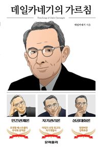 데일카네기의 가르침