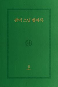[국내도서] 광덕 스님 법어록