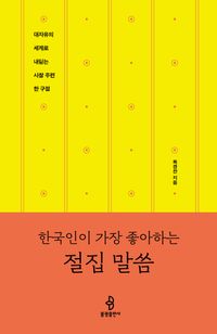 [국내도서] 한국인이 가장 좋아하는 절집 말씀
