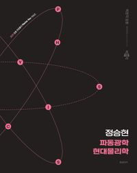 [국내도서] 2026 정승현 파동광학/현대물리학