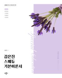 [국내도서] 2026 김은진 스페듀(Special Education) 기본이론서 vol 3