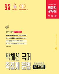 [국내도서] 2026 박문각 공무원 박혜선 국어 족집게 문법 40 포인트