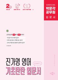 [국내도서] 박문각 공무원 진가영 영어 기초탄탄 입문서