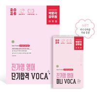 [국내도서] 2026 박문각 공무원 진가영 영어 단기합격 VOCA 어휘집