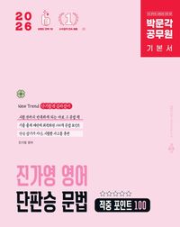 [국내도서] 2026 박문각 공무원 진가영 영어 단판승 문법 적중 포인트 100