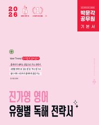 [국내도서] 2026 박문각 공무원 진가영 영어 유형별 독해 전략서