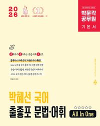[국내도서] 2026 박문각 공무원 박혜선 국어 출좋포 문법·어휘